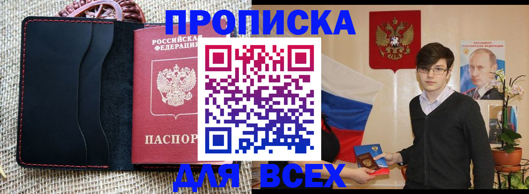 прописка 2025 в Крыму